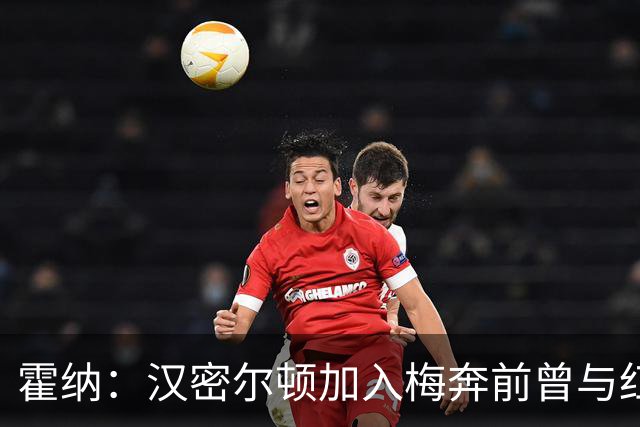 霍纳：汉密尔顿加入梅奔前曾与红牛接触，我们在纽维家秘密会谈