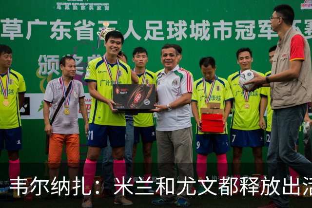 韦尔纳扎：米兰和尤文都释放出活力与未来感