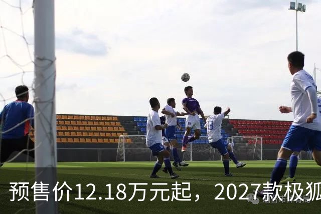 预售价12.18万元起，2027款极狐阿尔法S5全系标配宁德时代电池