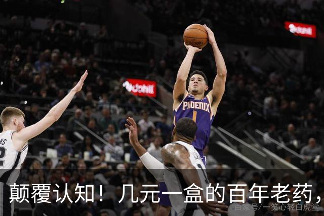 颠覆认知！几元一盒的百年老药，竟降低痴呆风险70%，但代价也吓人
