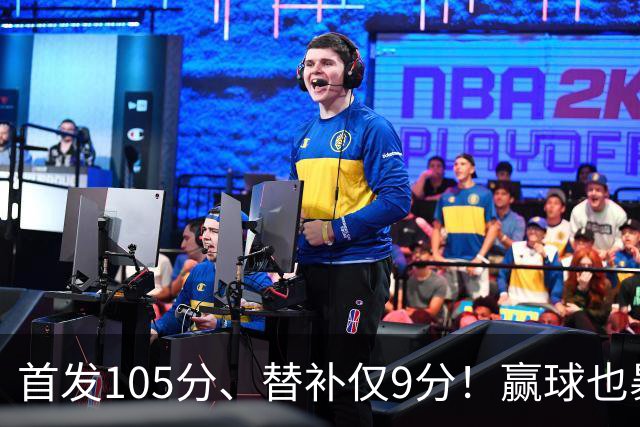 首发105分、替补仅9分！赢球也暴露隐患，这3点不解决争冠无望