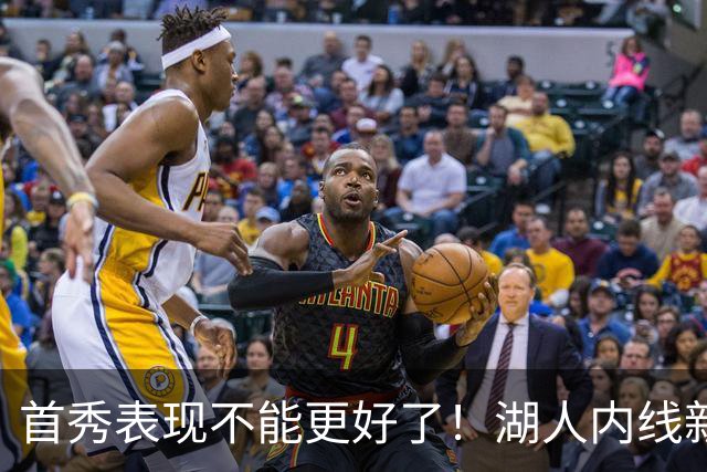 首秀表现不能更好了！湖人内线新援简直是完爆了勇士的内线？