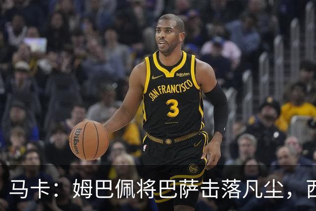 马卡：姆巴佩将巴萨击落凡尘，西甲全新争冠格局拉开帷幕
