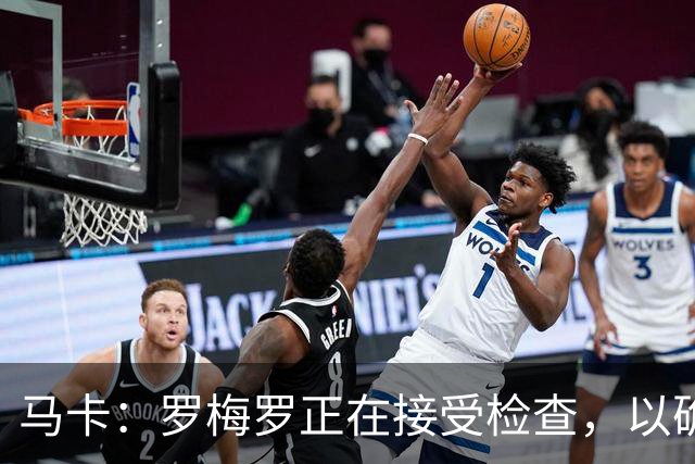 马卡：罗梅罗正在接受检查，以确认他的内收肌不适程度