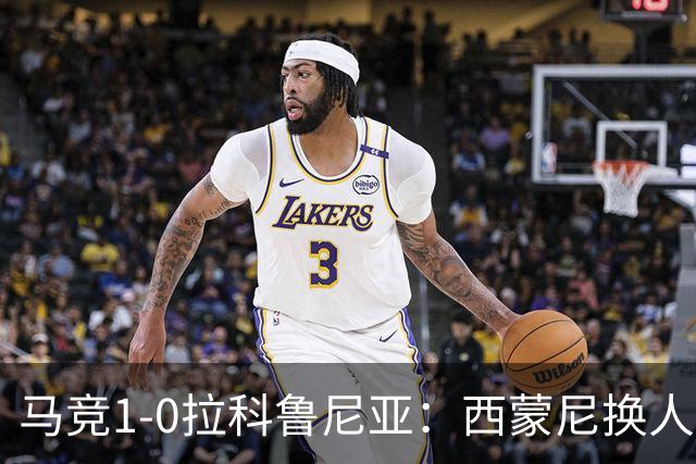 马竞1-0拉科鲁尼亚：西蒙尼换人调整助球队豪取六连胜