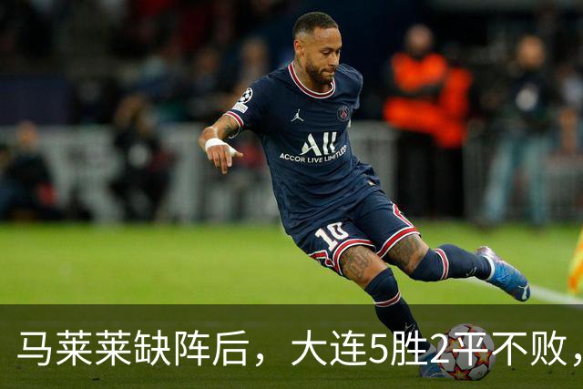 马莱莱缺阵后，大连5胜2平不败，防守的小德值得留下，左路新搭档默契