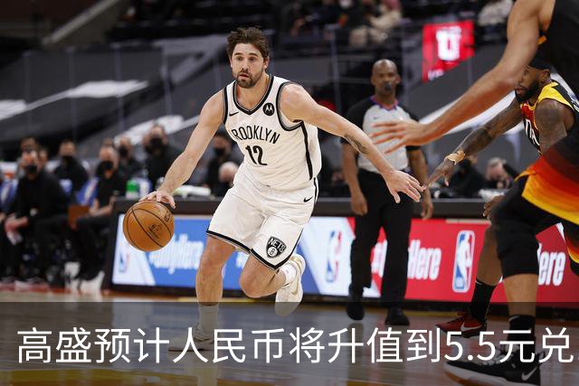 高盛预计人民币将升值到5.5元兑1美元！哪些中国资产将会上涨？