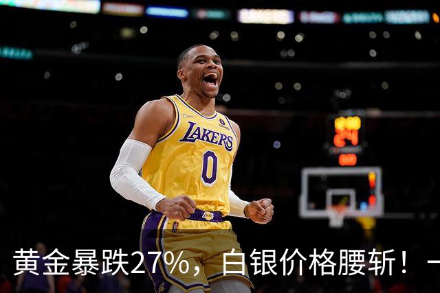 黄金暴跌27%，白银价格腰斩！一场更大的贵金属危机正在酝酿？