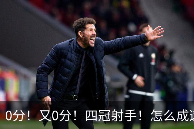 0分！又0分！四冠射手！怎么成这样了？