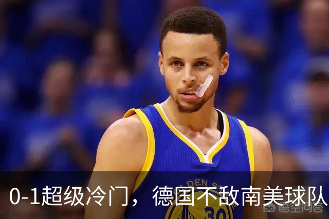 0-1超级冷门，德国不敌南美球队，无缘U17女足世界杯八强