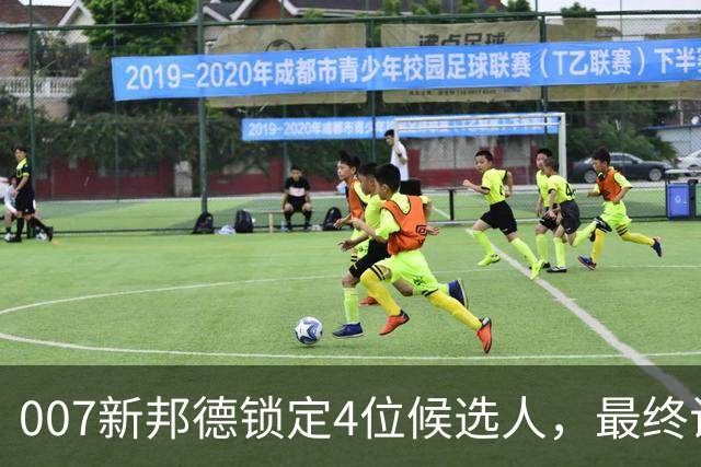 007新邦德锁定4位候选人，最终试镜本周开跑