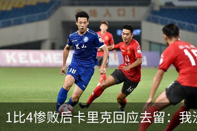 1比4惨败后卡里克回应去留：我没想过，我很愤怒