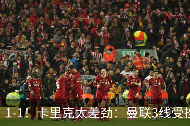 1-1！卡里克太差劲：曼联3线受挫，6场不胜，9亿欧豪阵也没用