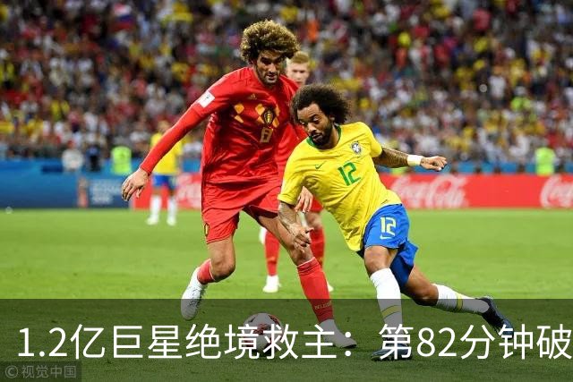 1.2亿巨星绝境救主：第82分钟破门，拯救阿森纳，孔帕尼不敢相信