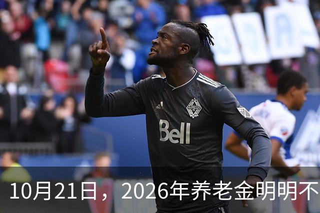 10月21日，2026年养老金明明不会再上涨，为什么有些人天天在讨论上涨的事情？