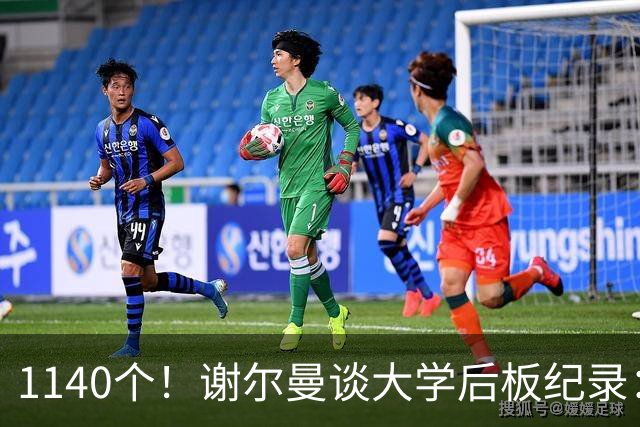 1140个！谢尔曼谈大学后板纪录：我前板抢得很差但抢下了很多后板