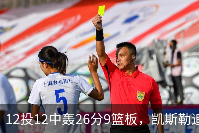 12投12中轰26分9篮板，凯斯勒追平奥尼尔队史纪录