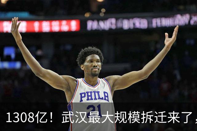 1308亿！武汉最大规模拆迁来了，这80个片区身价要涨！