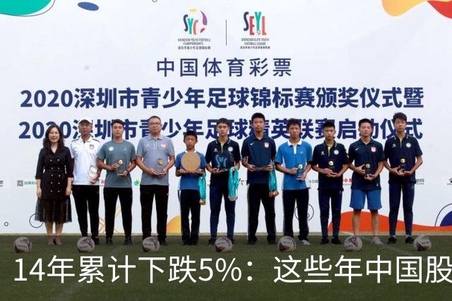 14年累计下跌5%：这些年中国股民是怎么活的？