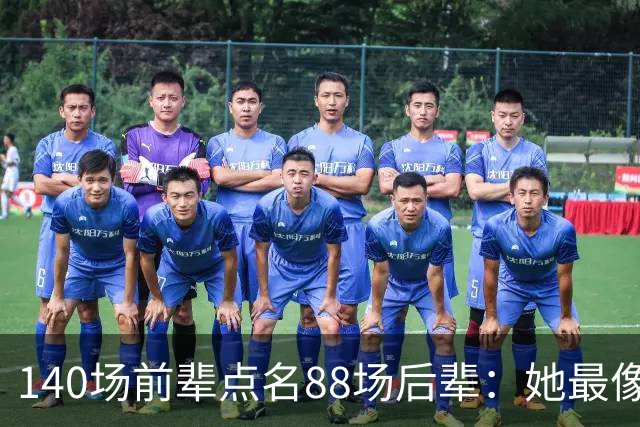 140场前辈点名88场后辈：她最像下一个名帅