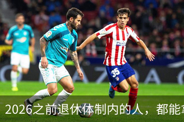 2026之前退休体制内的人，都能拿到5500退休金吗？