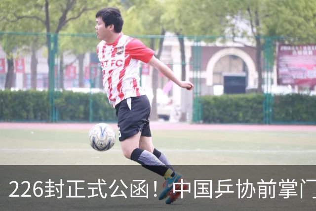 226封正式公函！中国乒协前掌门恐遭调查