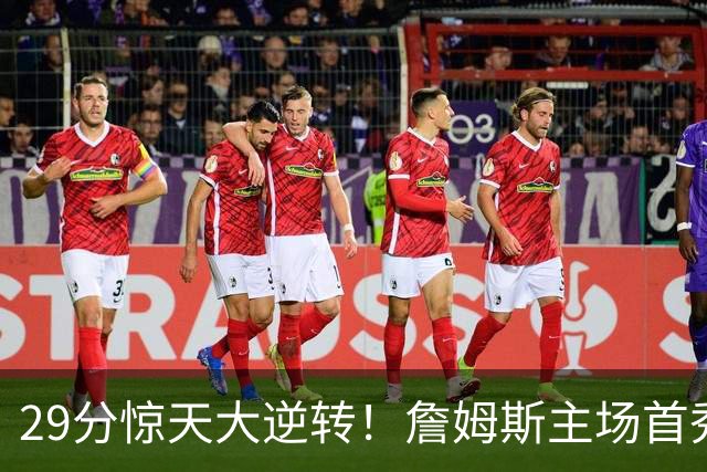 29分惊天大逆转！詹姆斯主场首秀玩命！哈登末节燃尽！恩比德24+7