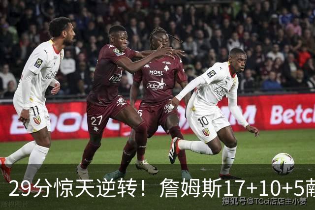 29分惊天逆转！詹姆斯17+10+5献关键抢断 携手三巨头疯狂庆祝