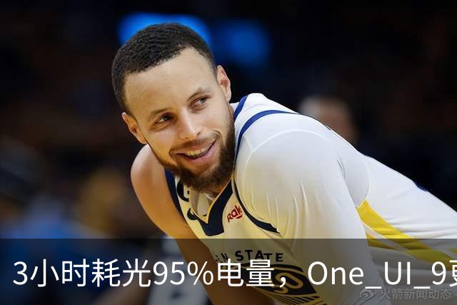3小时耗光95%电量，One UI 9更新后S24用户先炸了
