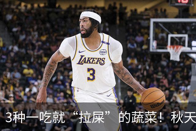 3种一吃就“拉屎”的蔬菜！秋天正当时，建议这样吃，便便顺畅了，肠道舒服了，气色也变好了！