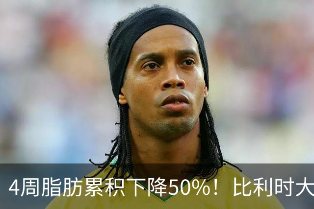 4周脂肪累积下降50%！比利时大学找到肥胖克星，就藏在人体肠道中