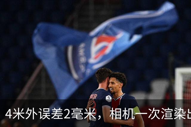 4米外误差2毫米，相机一次渲染出齐全部真值