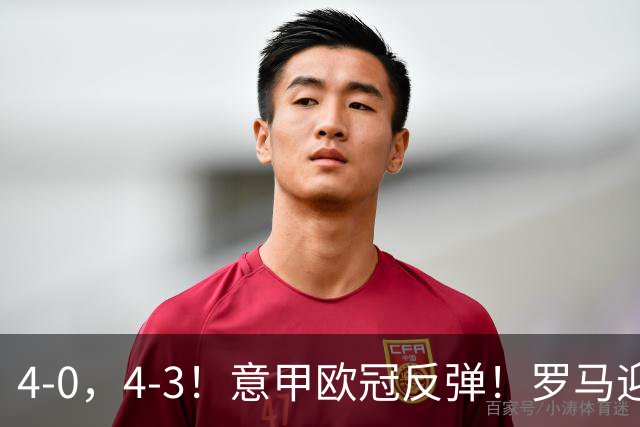 4-0，4-3！意甲欧冠反弹！罗马迎首胜，阿莱格里，赢下帅位保卫战