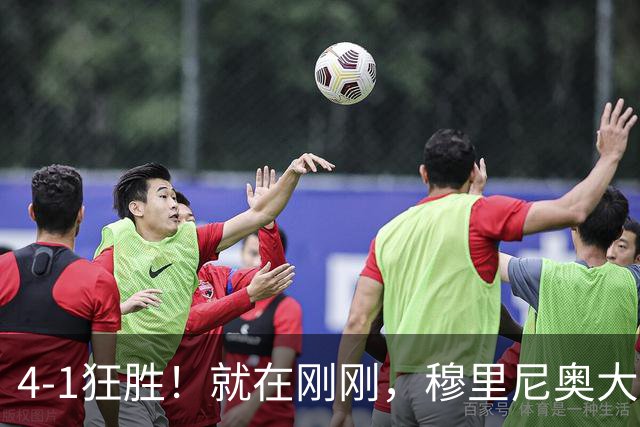 4-1狂胜！就在刚刚，穆里尼奥大胆变阵出奇效！1.25亿夏窗标王一鸣惊人，姆巴佩双响破法国纪录，皇马携3连胜宣战全胜巴萨！