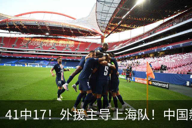 41中17！外援主导上海队！中国新星后卫晾到一边