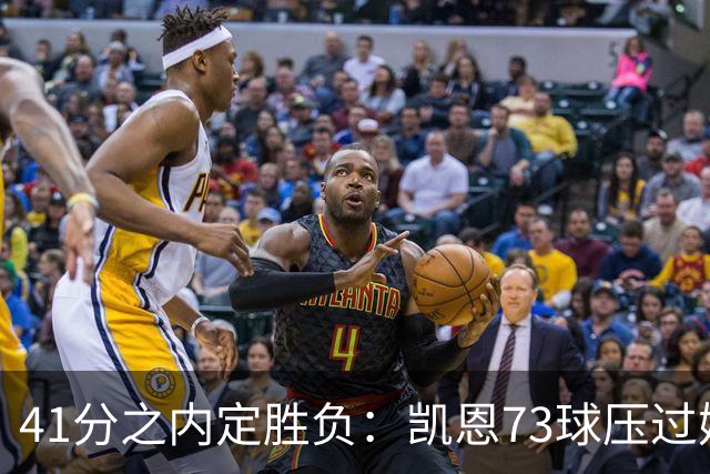 41分之内定胜负：凯恩73球压过姆巴佩58球夺金球