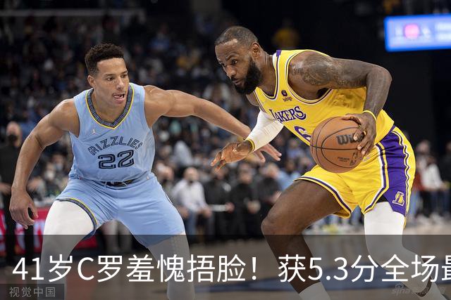 41岁C罗羞愧捂脸！获5.3分全场最低，失点+空门不进，6射0正