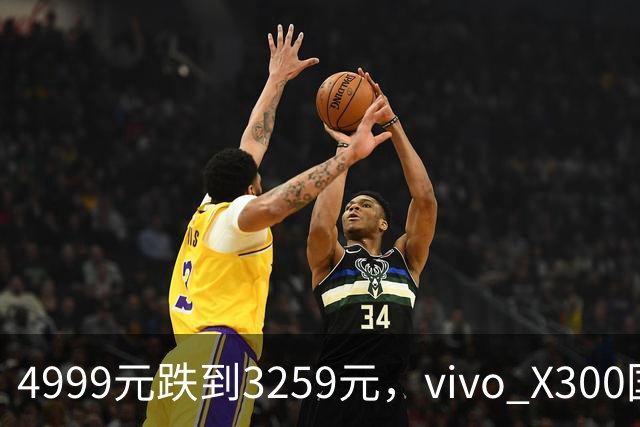 4999元跌到3259元，vivo X300国补直降