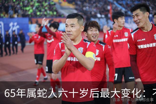 65年属蛇人六十岁后最大变化：不是享清福而是终于学会“往回活”