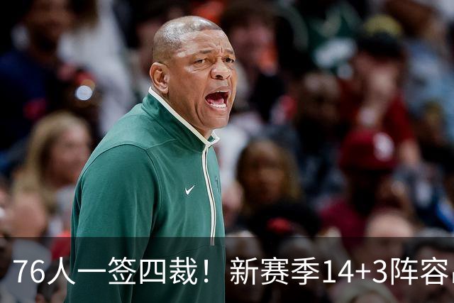 76人一签四裁！新赛季14+3阵容出炉：2米29法尔获双向合同