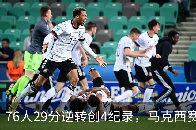 76人29分逆转创4纪录，马克西赛后摊牌！老詹及时改错，布朗两点成关键