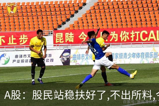 A股：股民站稳扶好了,不出所料,今天,10月29日,大概率这么走?