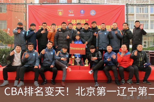CBA排名变天！北京第一辽宁第二，广东山东连胜，山西第三新疆连败