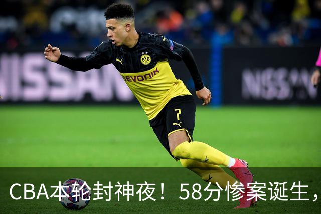 CBA本轮封神夜！58分惨案诞生，广东攻克广厦，上海金身告破