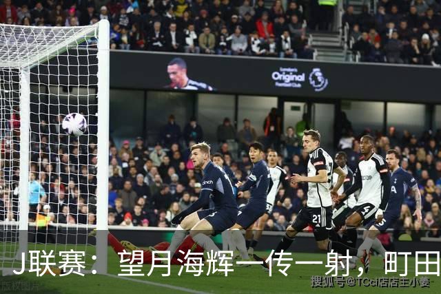 J联赛：望月海辉一传一射，町田泽维亚 3-0 大胜福冈黄蜂！