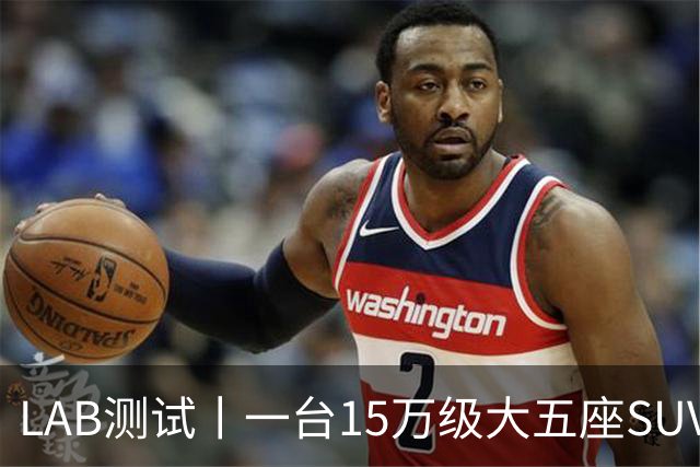 LAB测试丨一台15万级大五座SUV，底盘功底够不够格？