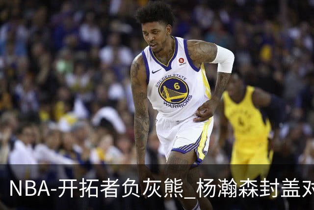 NBA-开拓者负灰熊 杨瀚森封盖对手