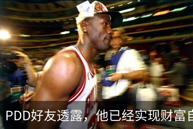 PDD好友透露，他已经实现财富自由了，以后不可能再回归直播圈