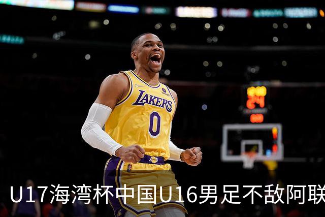 U17海湾杯中国U16男足不敌阿联酋队
