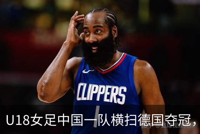 U18女足中国一队横扫德国夺冠，男足同期点球惜败同一对手，中体联世界杯